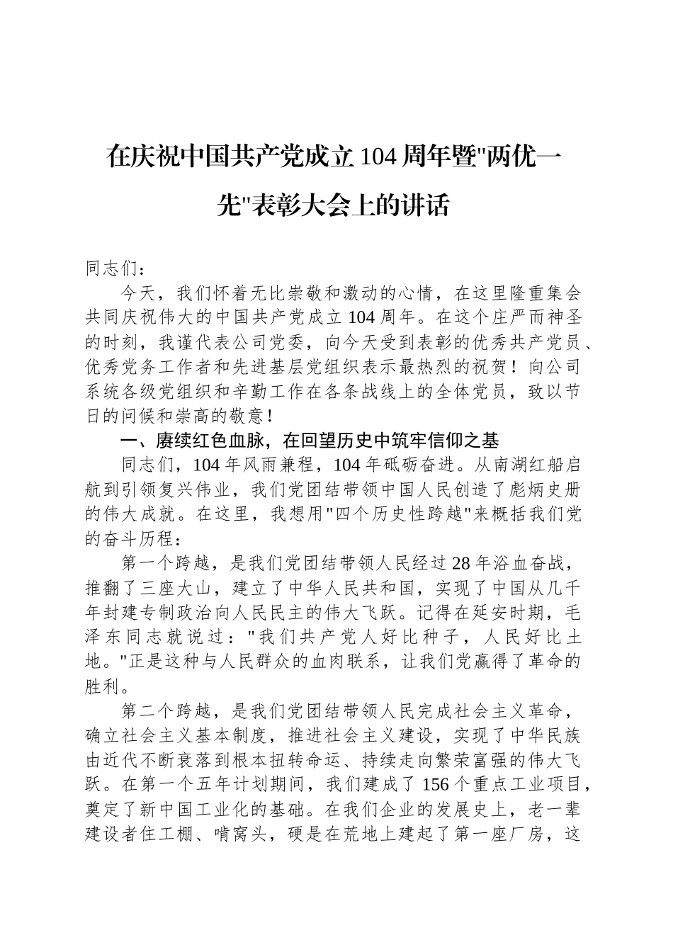 在庆祝中国共产党成立104周年暨两优一先表彰大会上的讲话_第1页