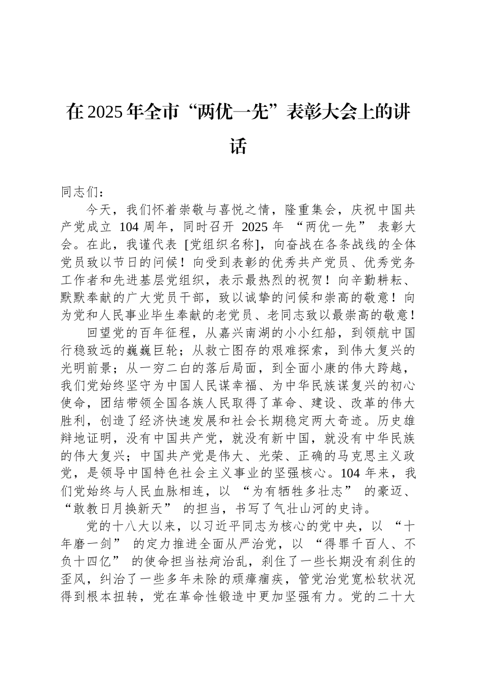 在2025年全市“两优一先”表彰大会上的讲话_第1页