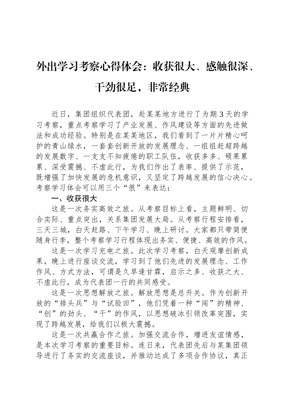 外出学习考察心得体会：收获很大、感触很深、干劲很足，非常经典_第1页
