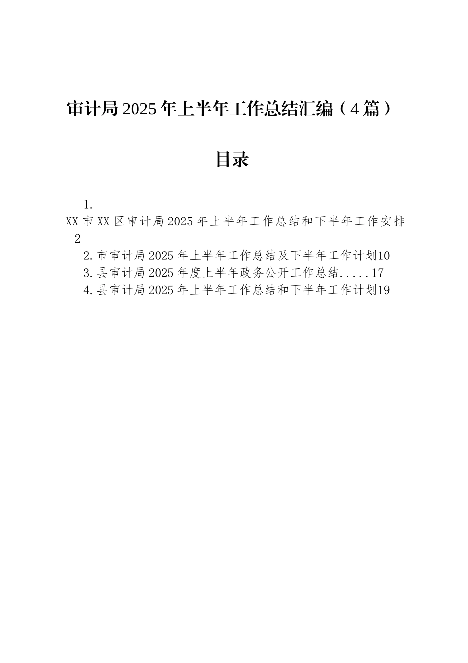 审计局2025年上半年工作总结汇编（4篇）_第1页