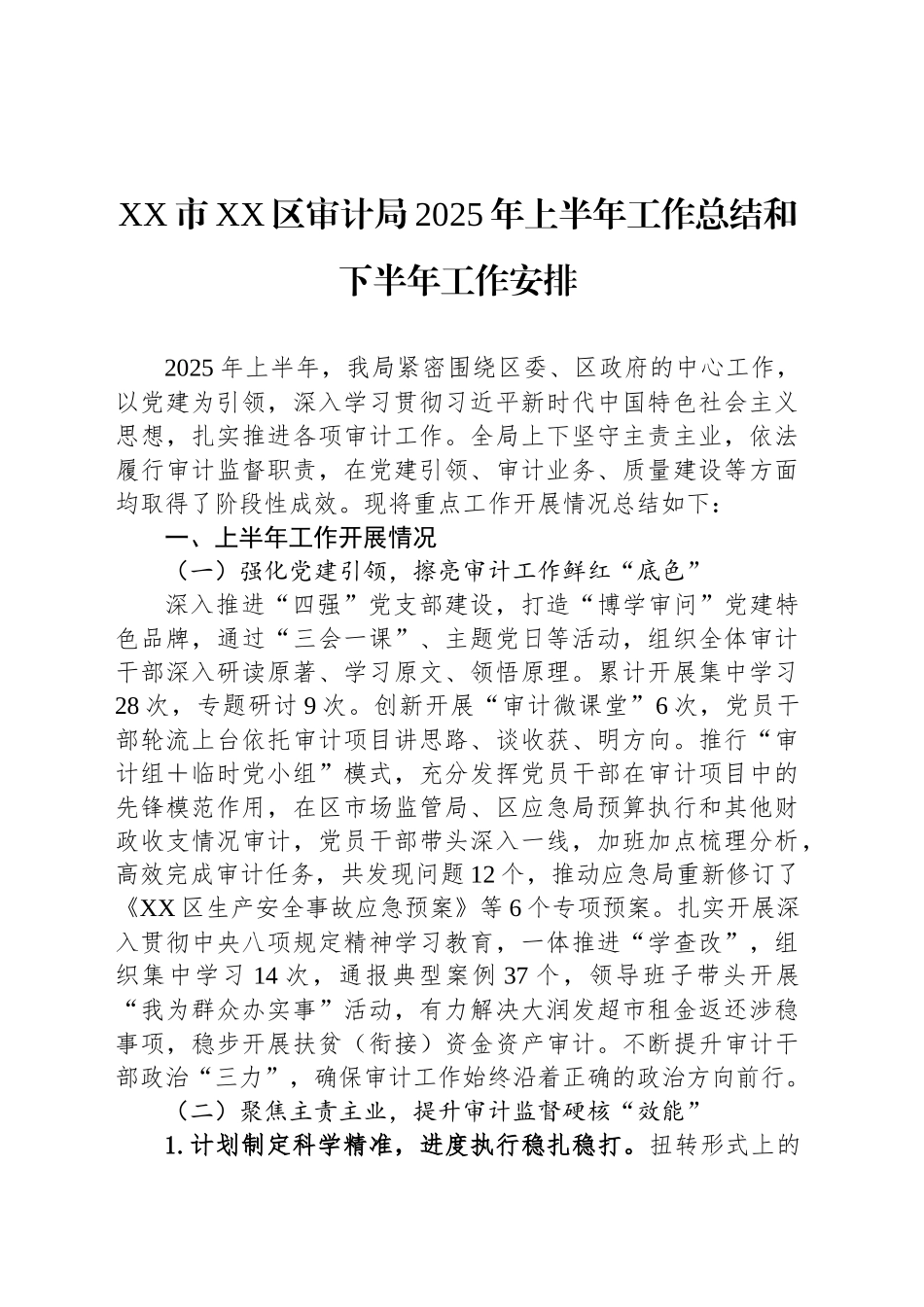 审计局2025年上半年工作总结汇编（4篇）_第2页