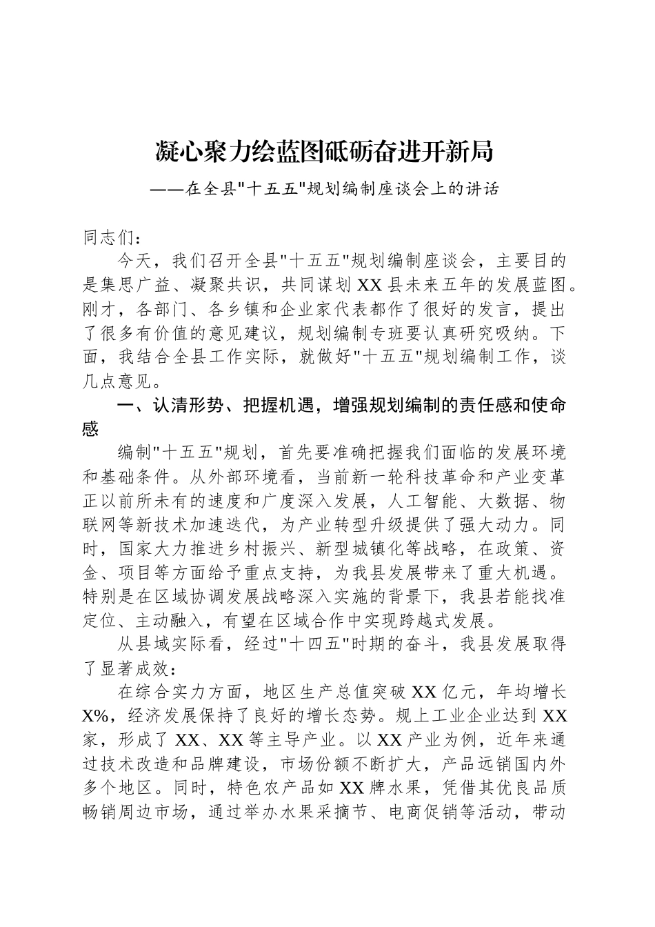 在全县十五五规划编制座谈会上的讲话_第1页