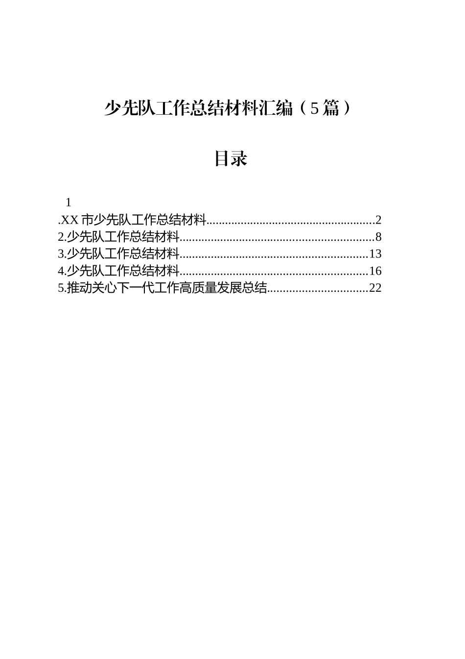 少先队工作总结材料汇编（5篇）_第1页