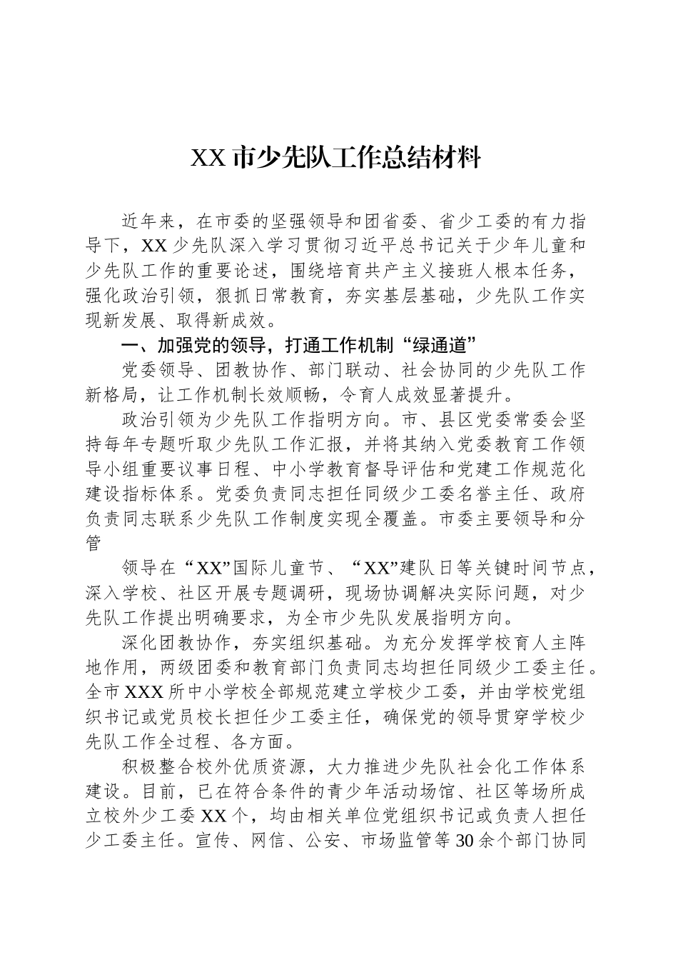 少先队工作总结材料汇编（5篇）_第2页