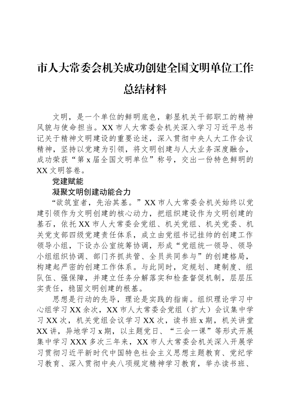 市人大常委会机关成功创建全国文明单位工作总结材料_第1页