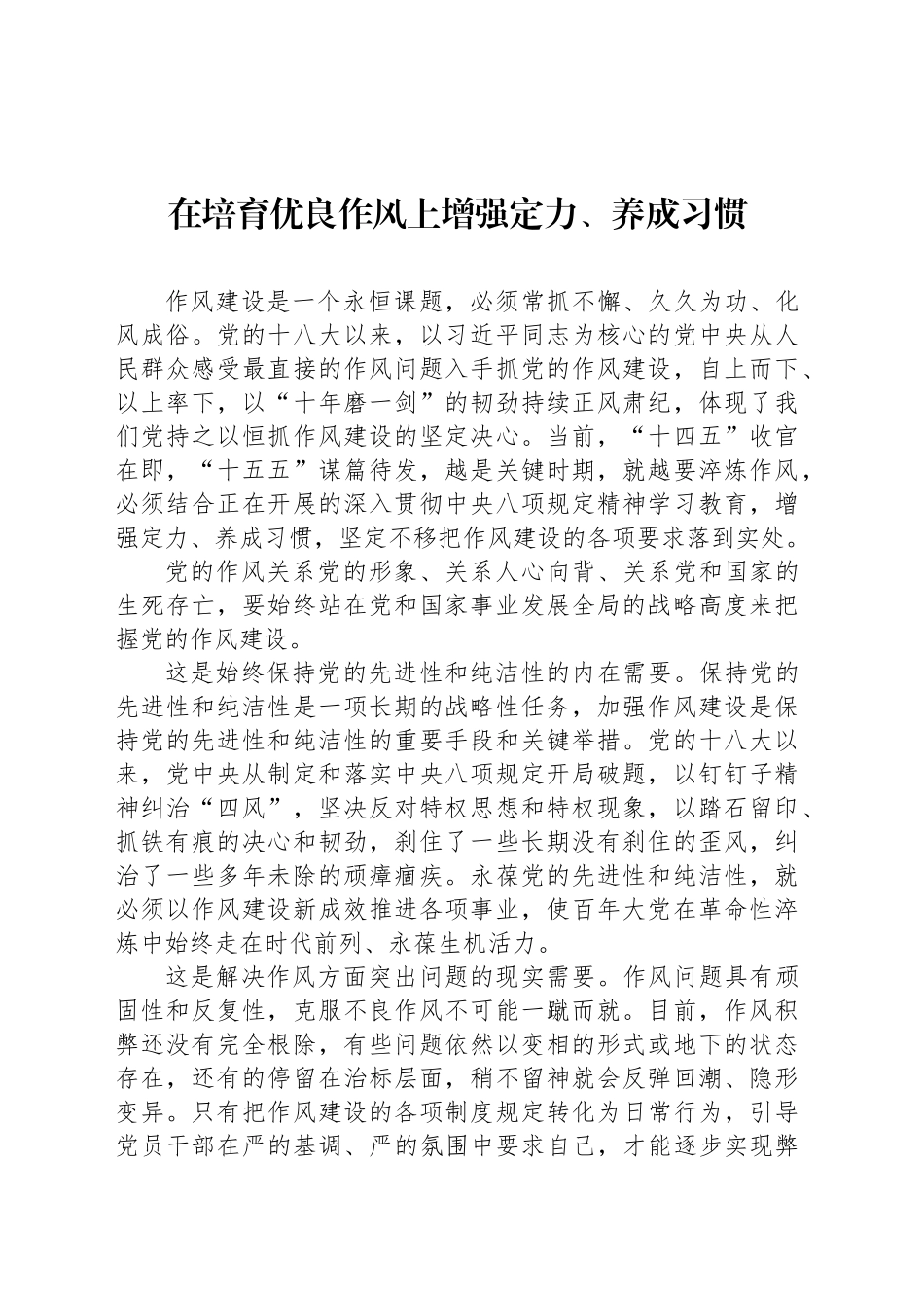 在培育优良作风上增强定力、养成习惯_第1页