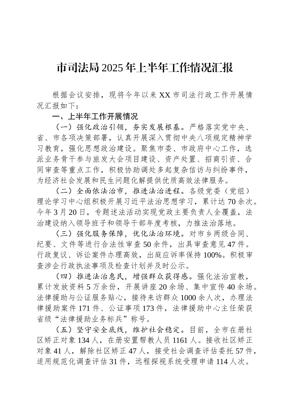 市司法局2025年上半年工作情况汇报_第1页