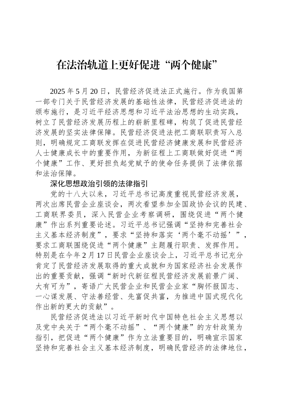 在法治轨道上更好促进“两个健康”_第1页