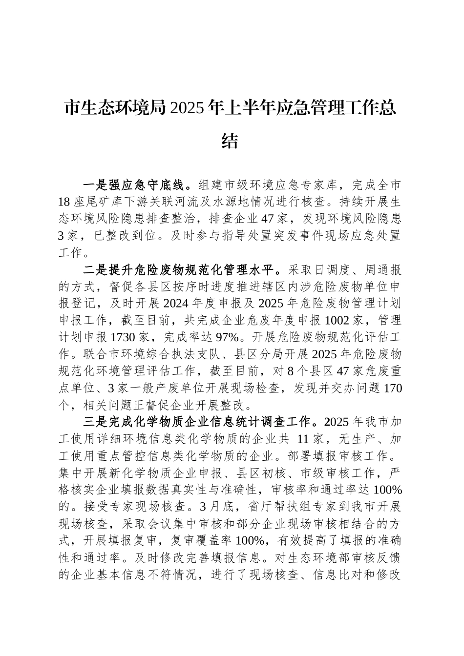 市生态环境局2025年上半年应急管理工作总结_第1页