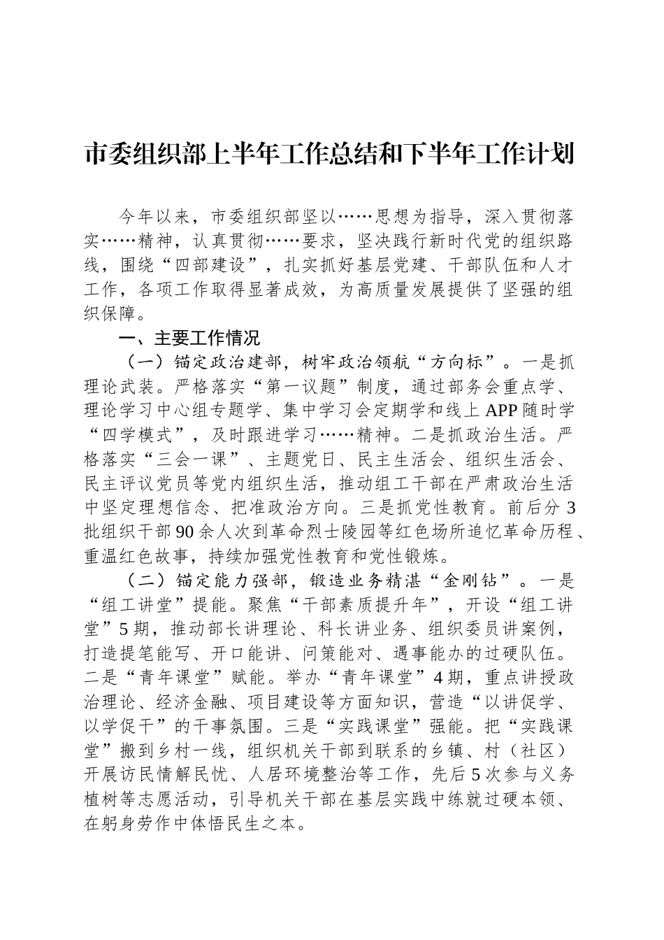 市委组织部上半年工作总结和下半年工作计划_第1页