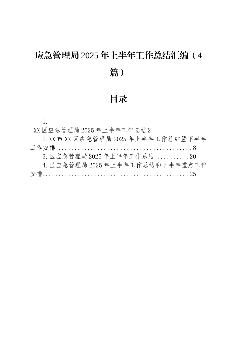 应急管理局2025年上半年工作总结汇编（4篇）_第1页