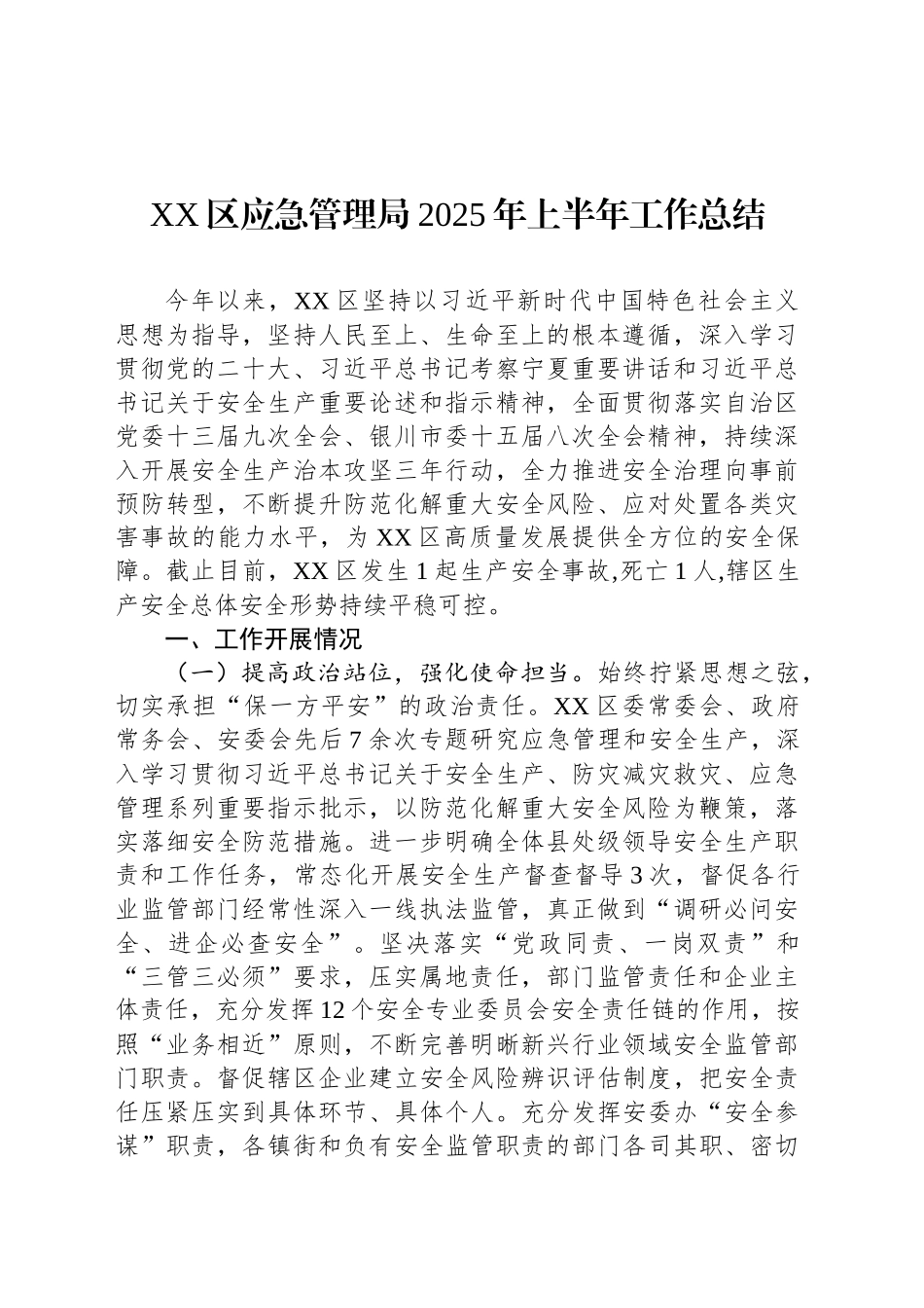 应急管理局2025年上半年工作总结汇编（4篇）_第2页