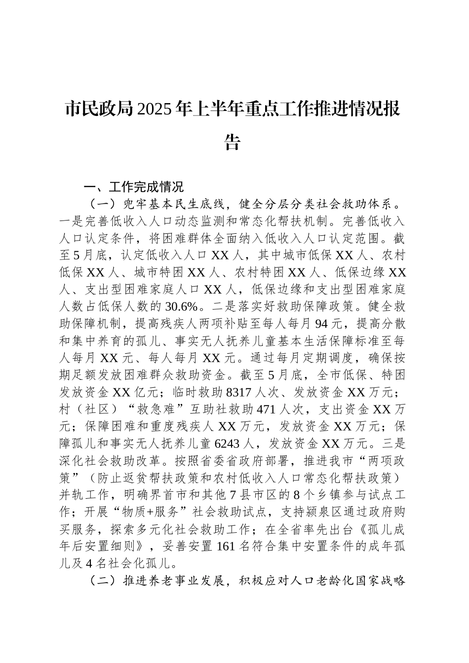 市民政局2025年上半年重点工作推进情况报告_第1页