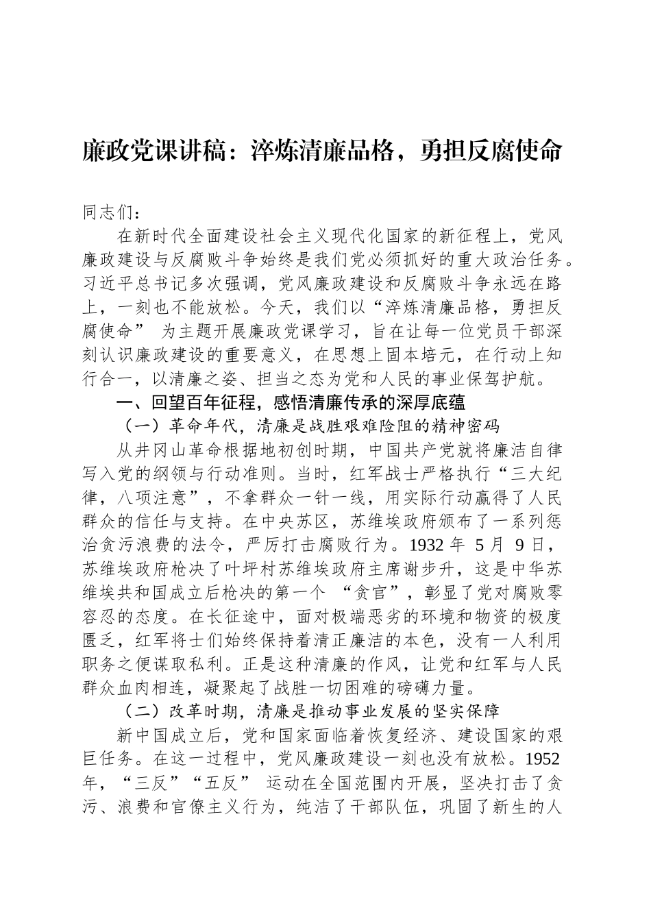廉政党课讲稿：淬炼清廉品格，勇担反腐使命_第1页
