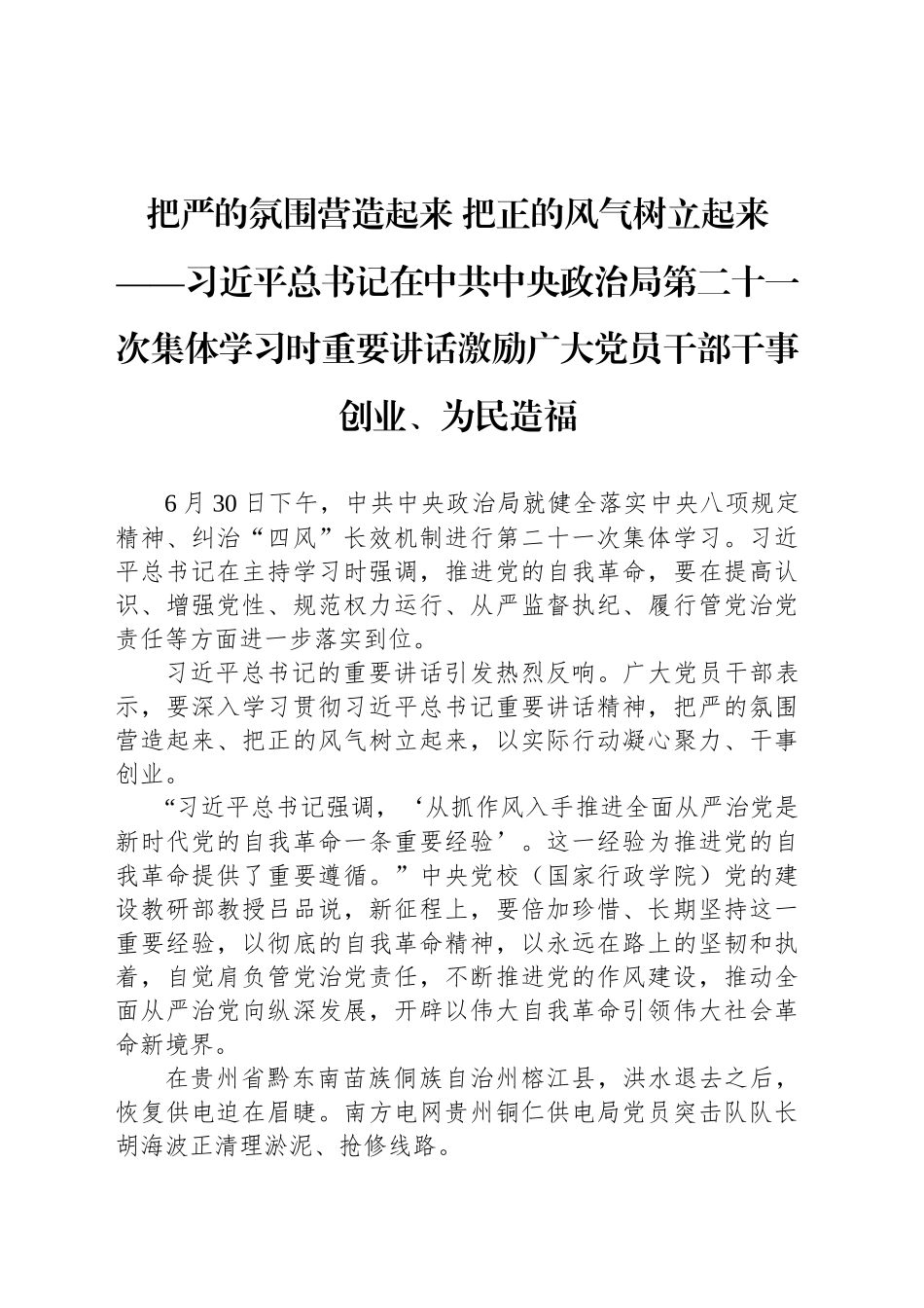 把严的氛围营造起来把正的风气树立起来_第1页