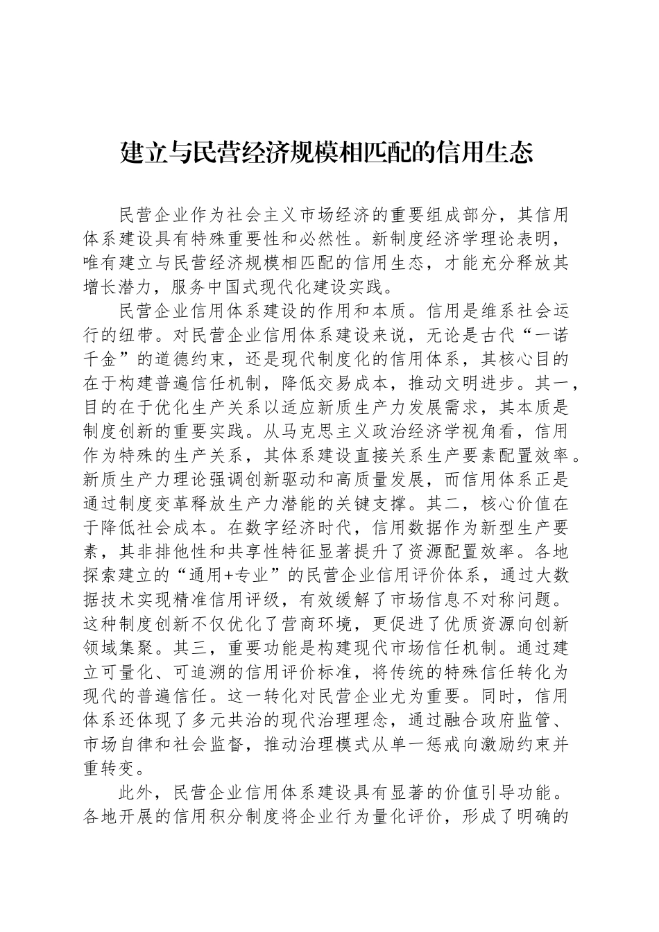 建立与民营经济规模相匹配的信用生态_第1页