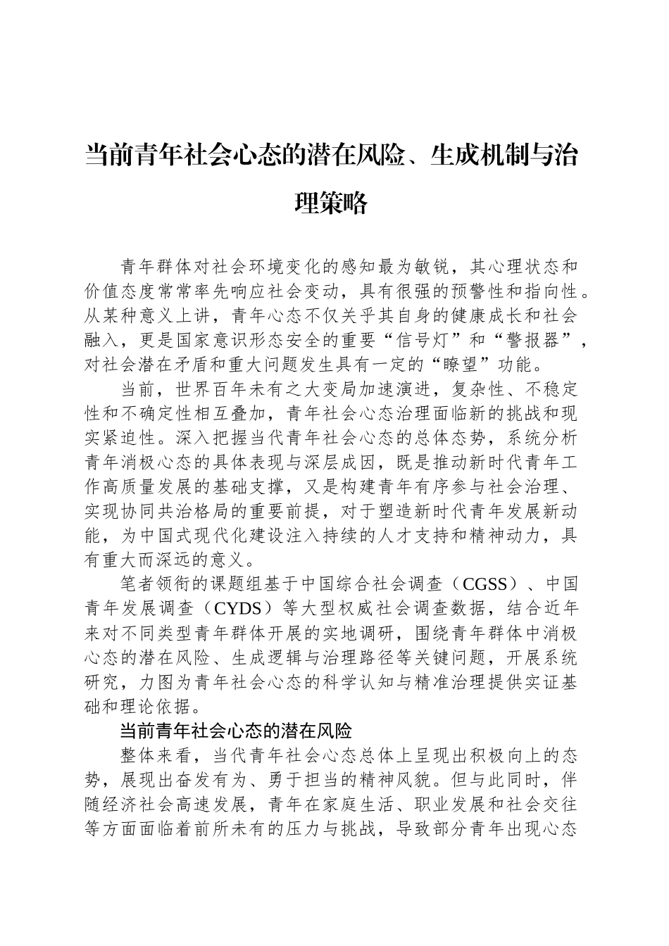 当前青年社会心态的潜在风险、生成机制与治理策略_第1页