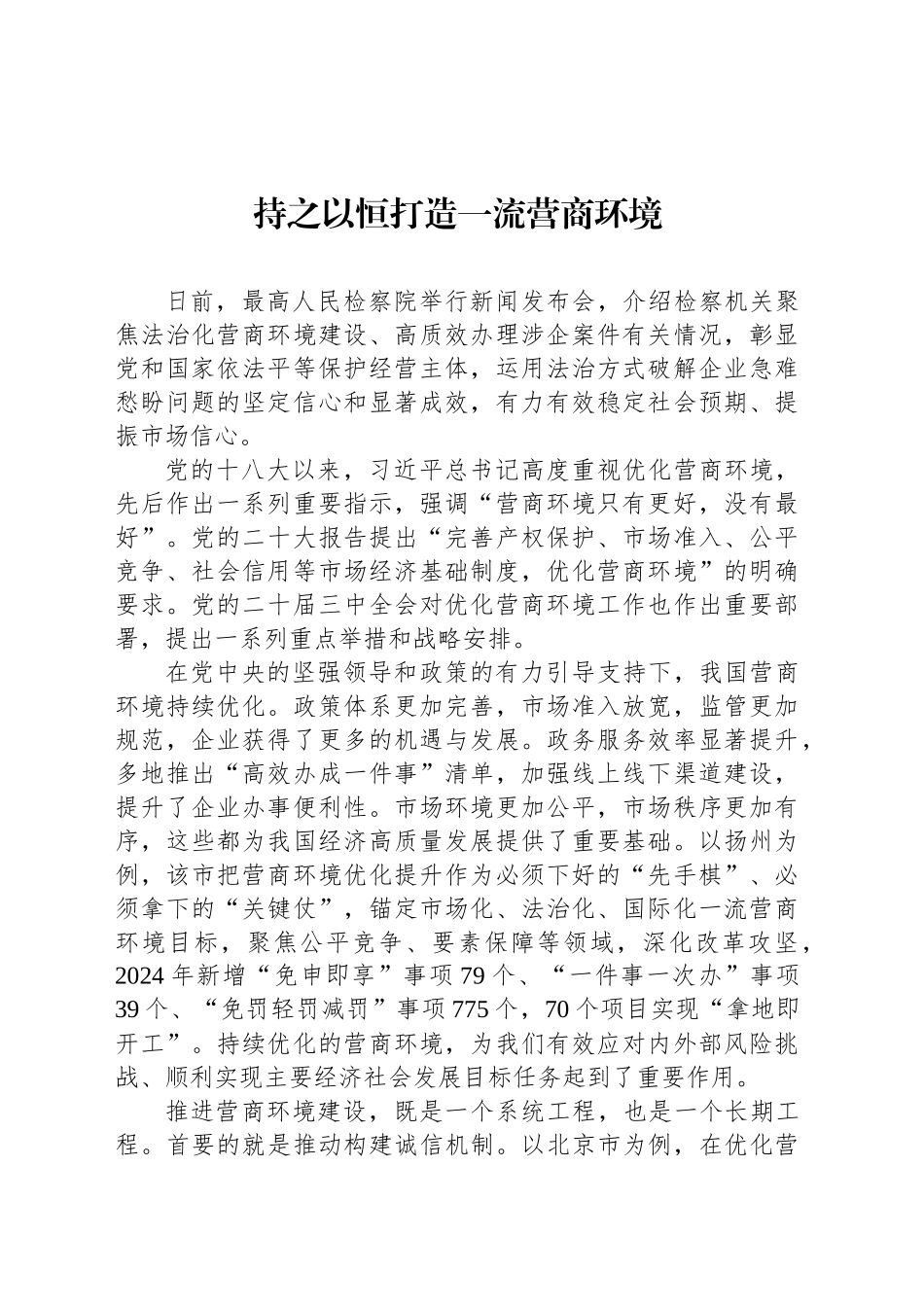持之以恒打造一流营商环境_第1页