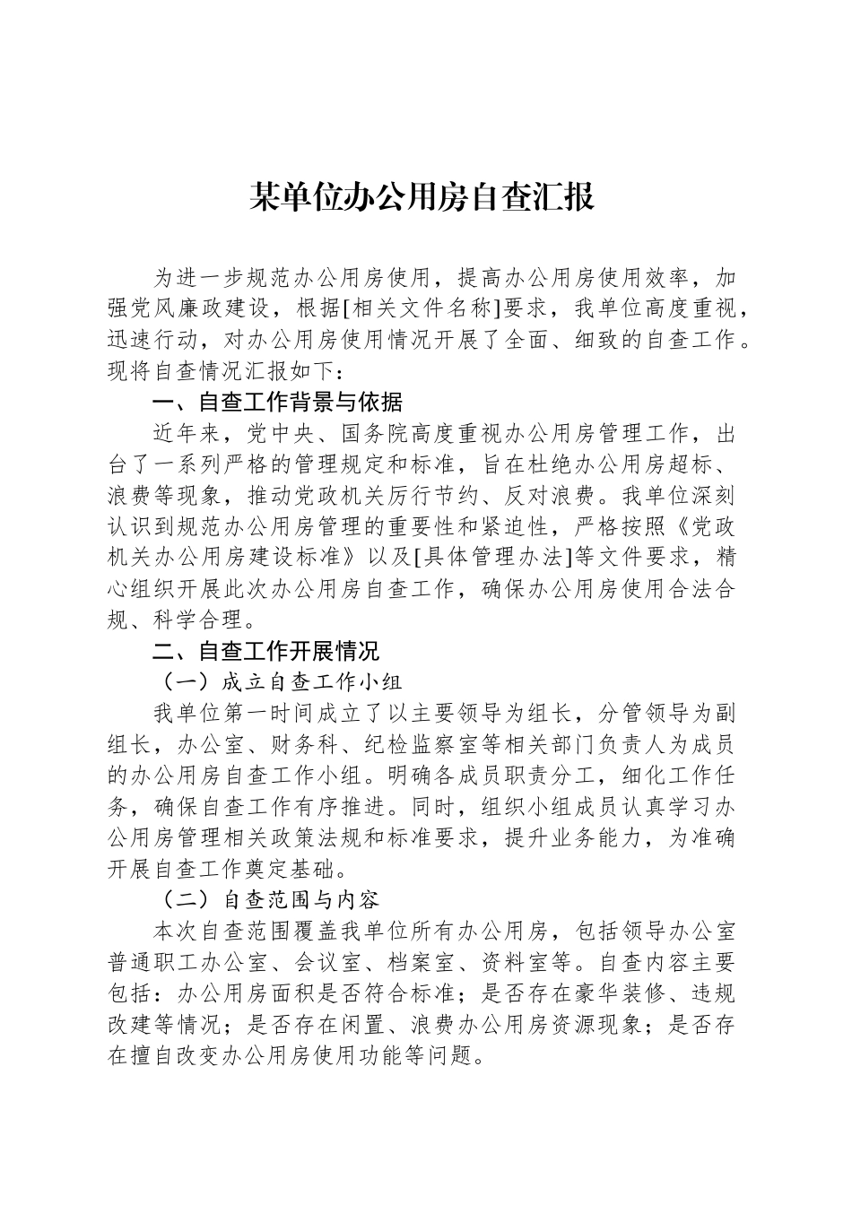 某单位办公用房自查汇报_第1页