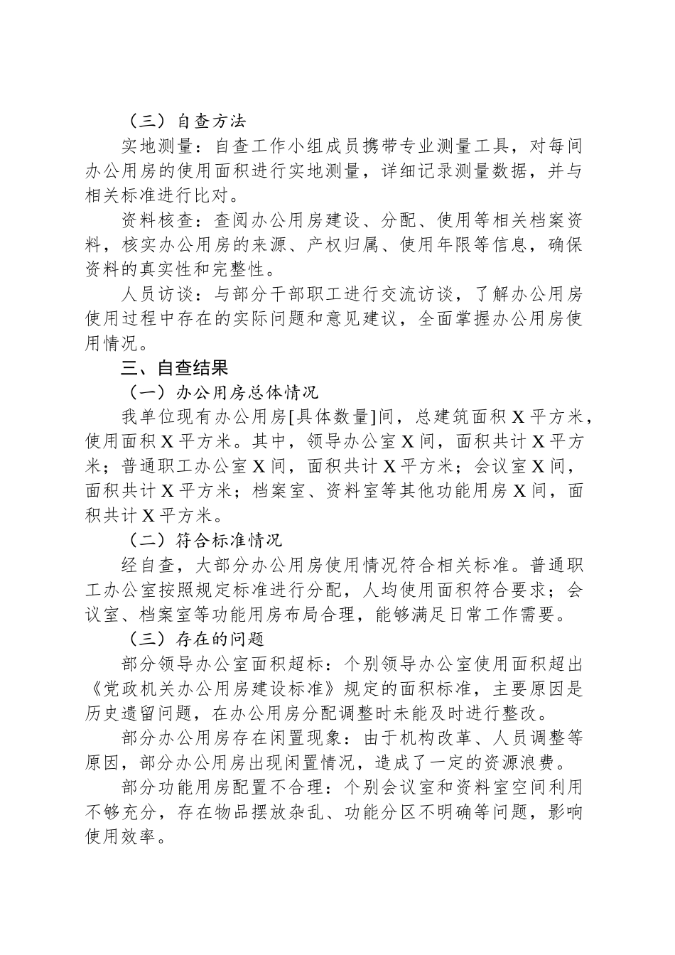某单位办公用房自查汇报_第2页