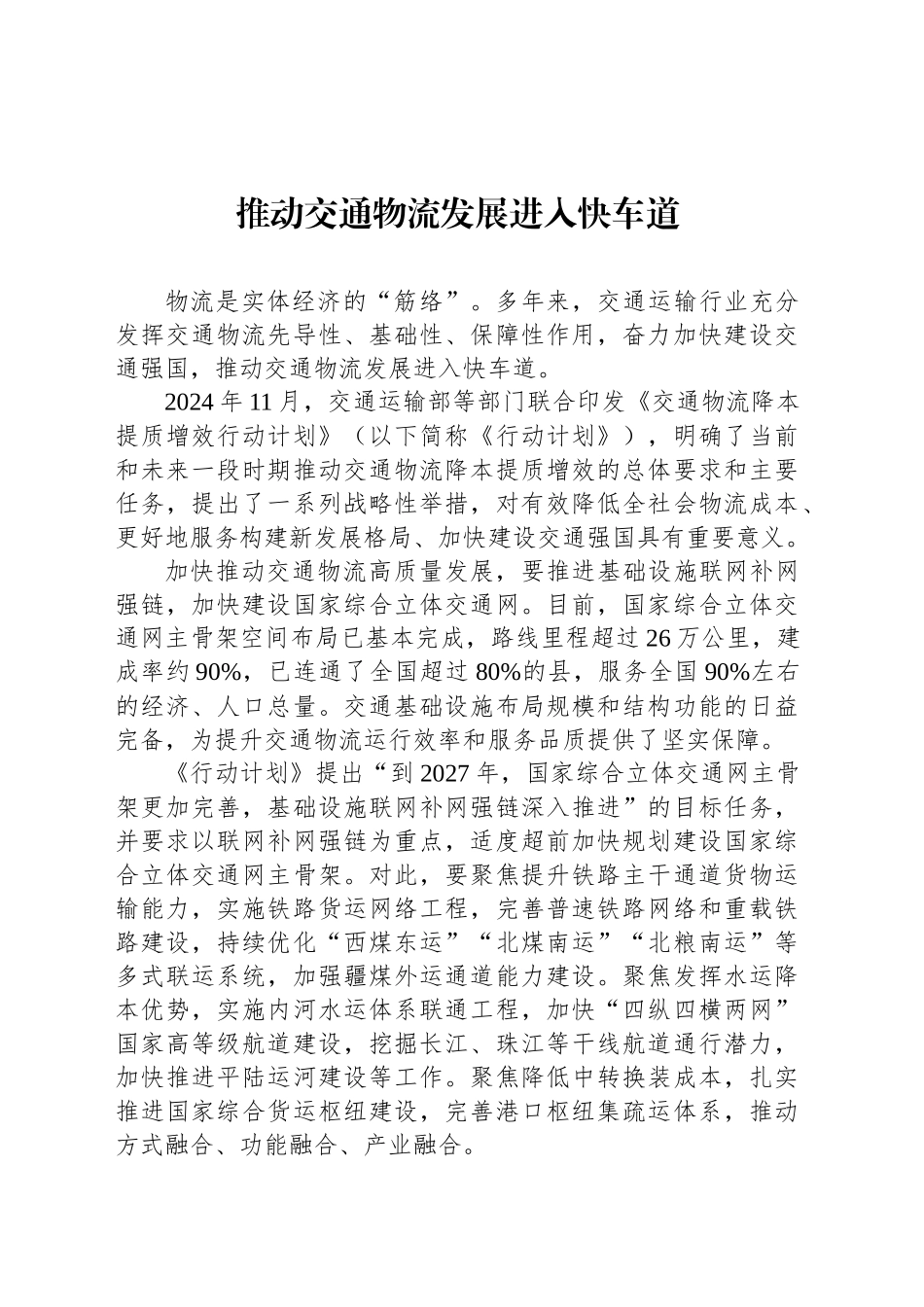 推动交通物流发展进入快车道_第1页