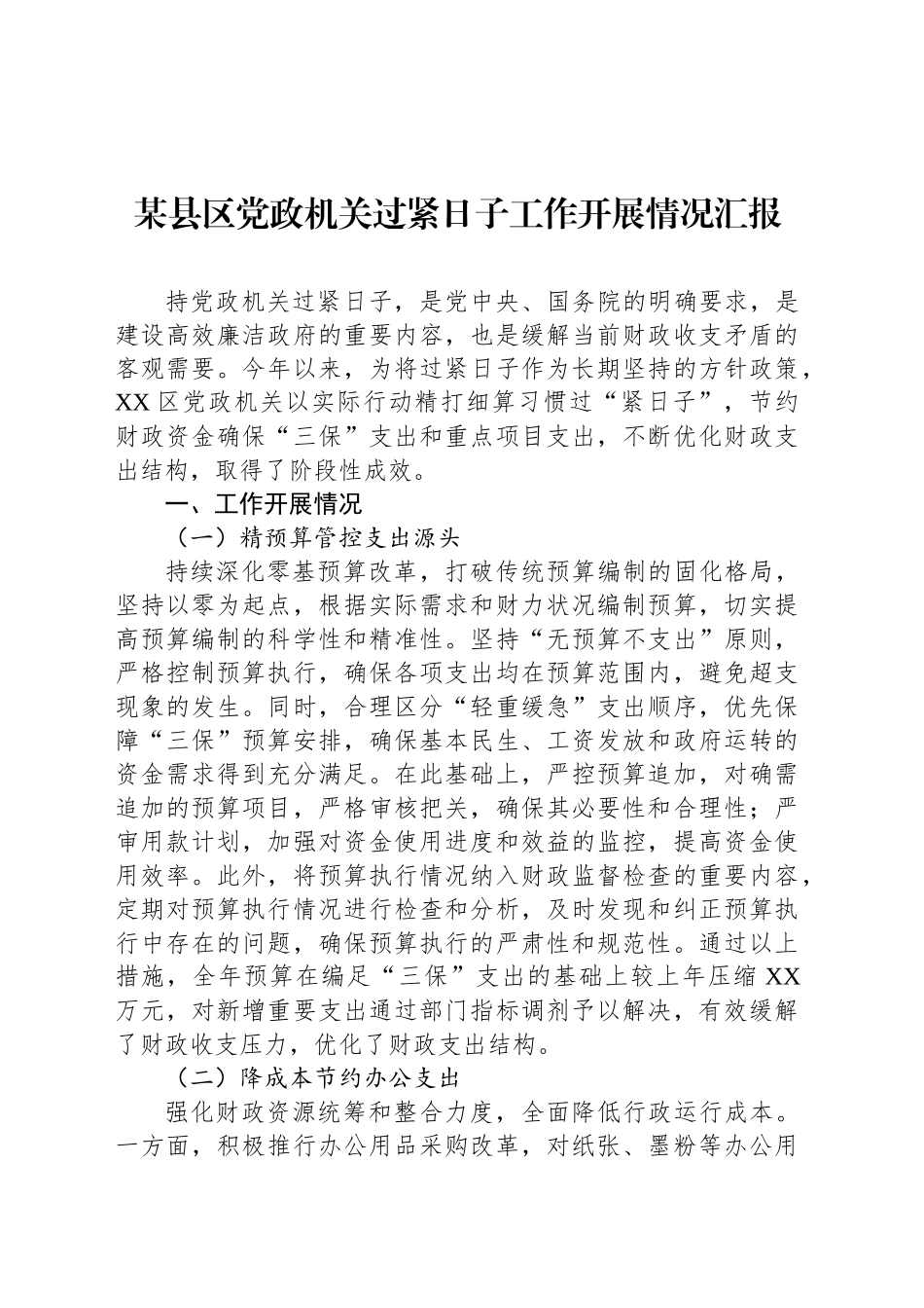 某县区党政机关过紧日子工作开展情况汇报_第1页