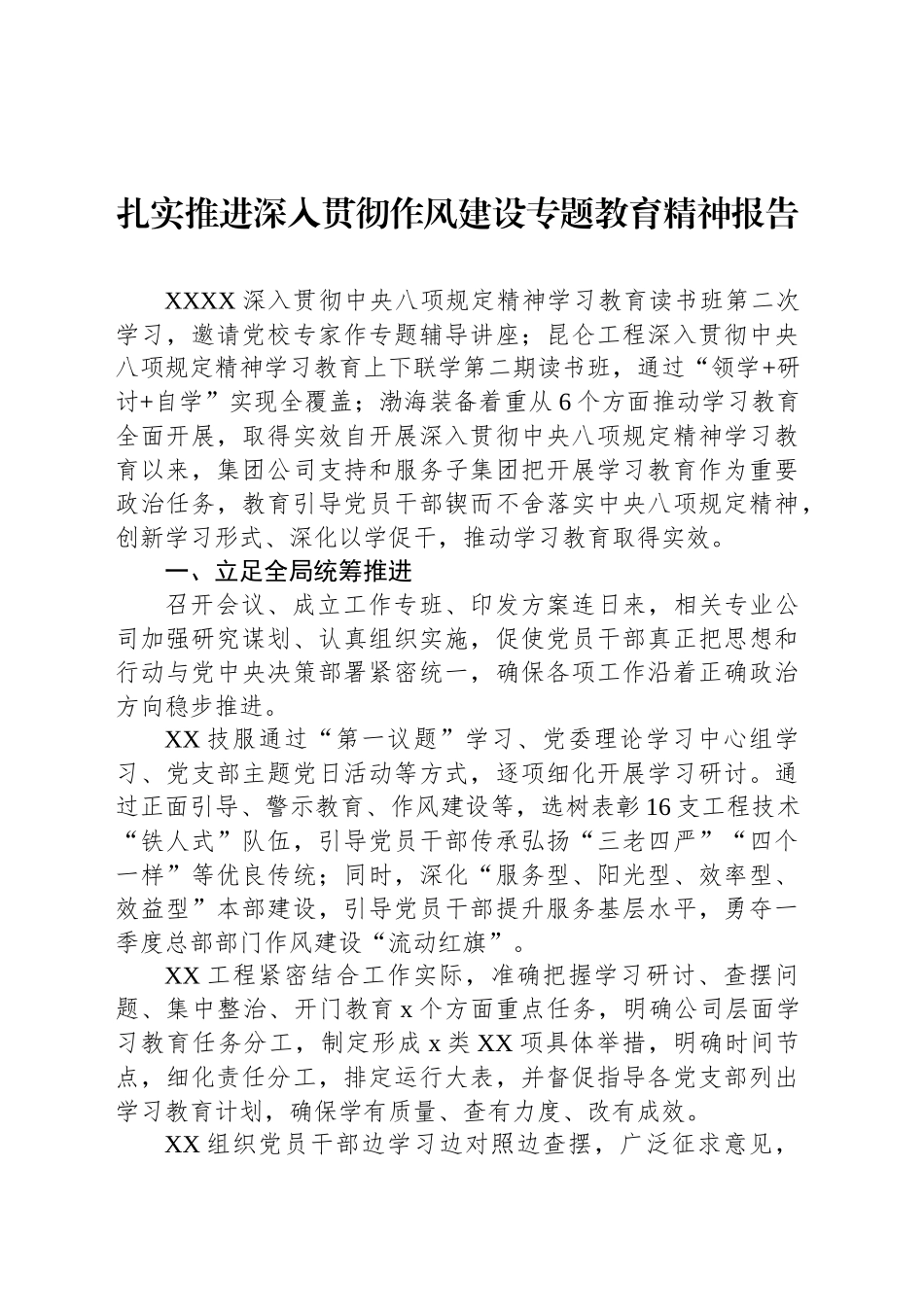 扎实推进深入贯彻作风建设专题教育精神报告_第1页