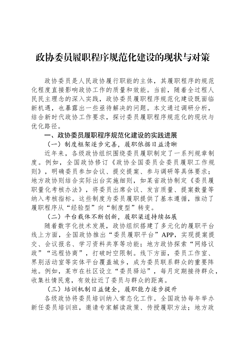 政协委员履职程序规范化建设的现状与对策_第1页