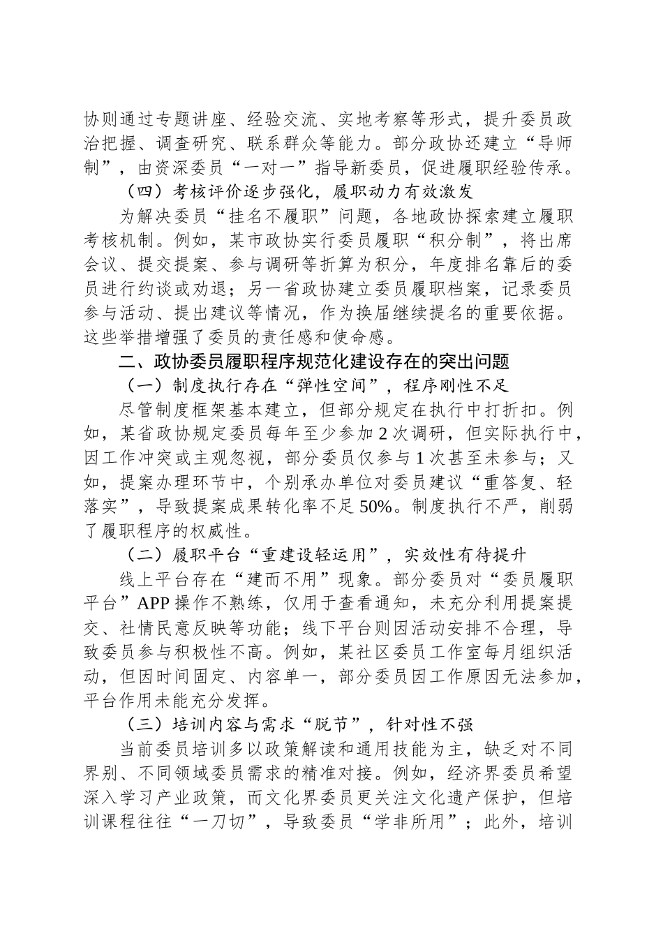 政协委员履职程序规范化建设的现状与对策_第2页