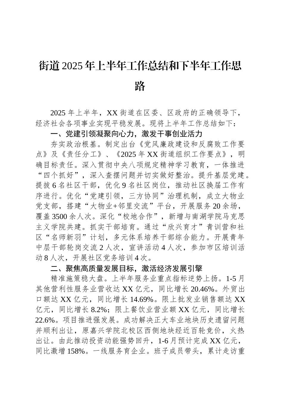街道2025年上半年工作总结和下半年工作思路_第1页