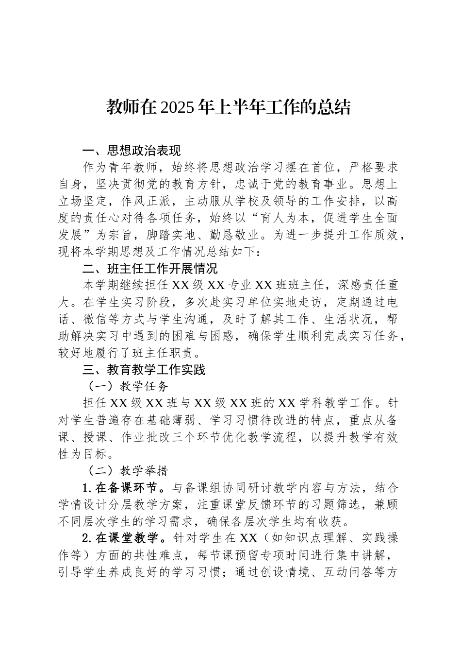 教师在2025年上半年工作的总结_第1页