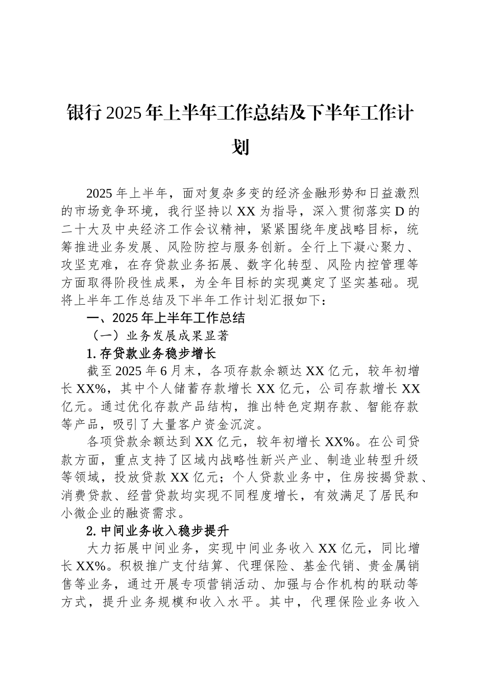 银行2025年上半年工作总结及下半年工作计划_第1页
