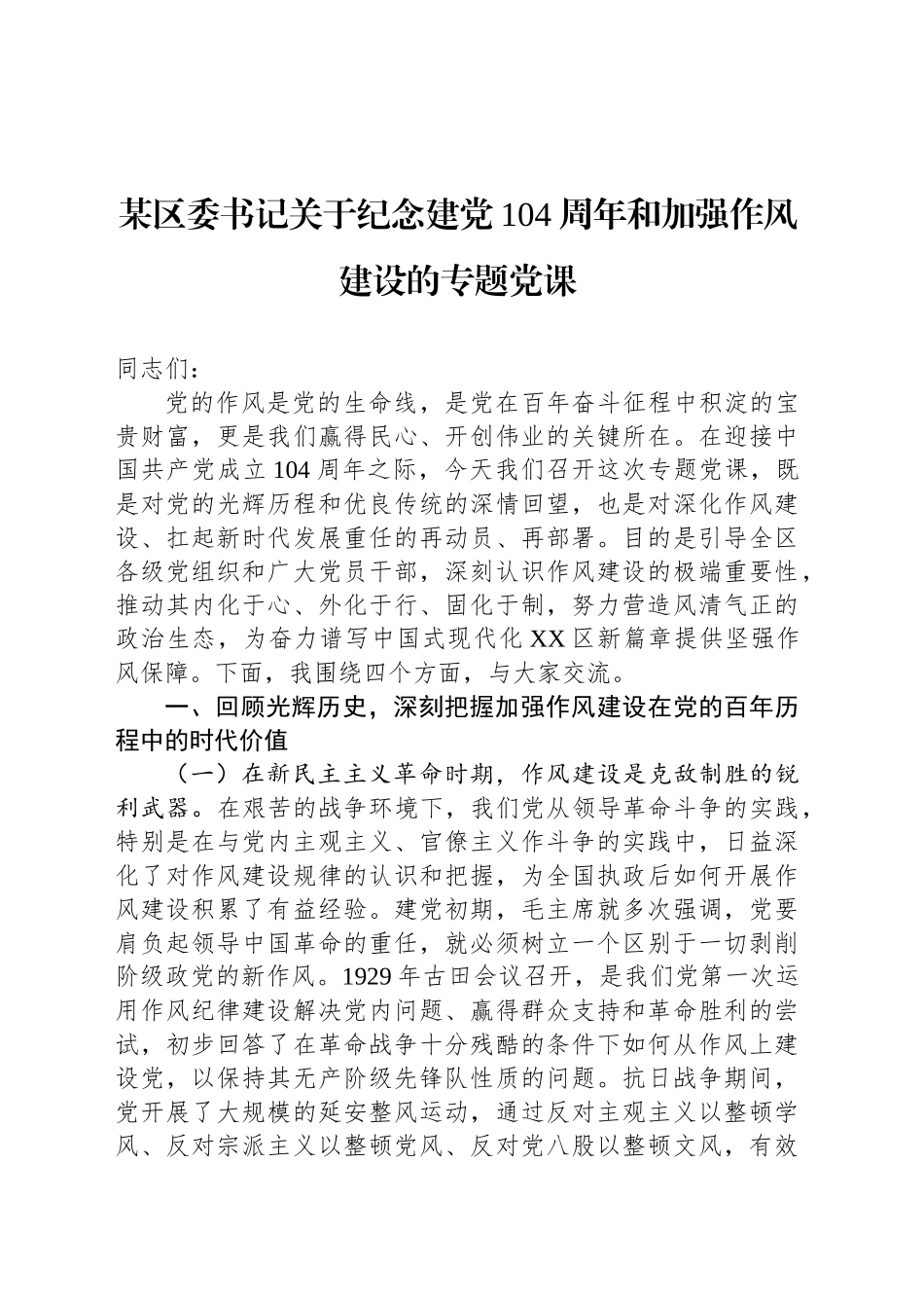 某区委书记关于纪念建党104周年和加强作风建设的专题党课_第1页