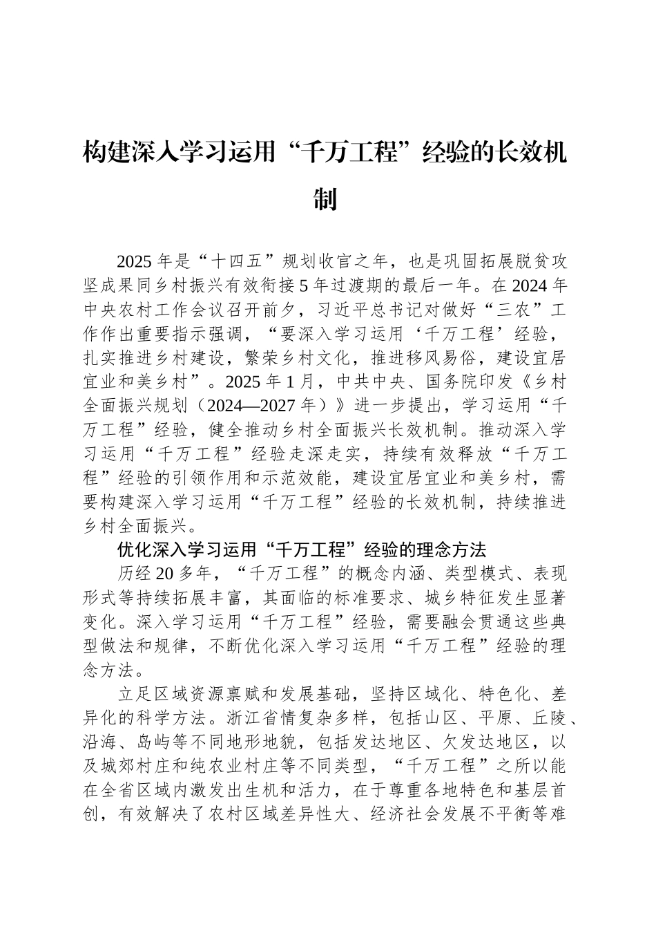 构建深入学习运用“千万工程”经验的长效机制_第1页