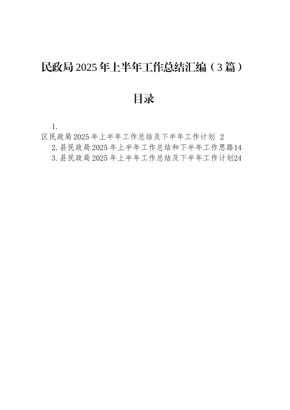 民政局2025年上半年工作总结_第1页