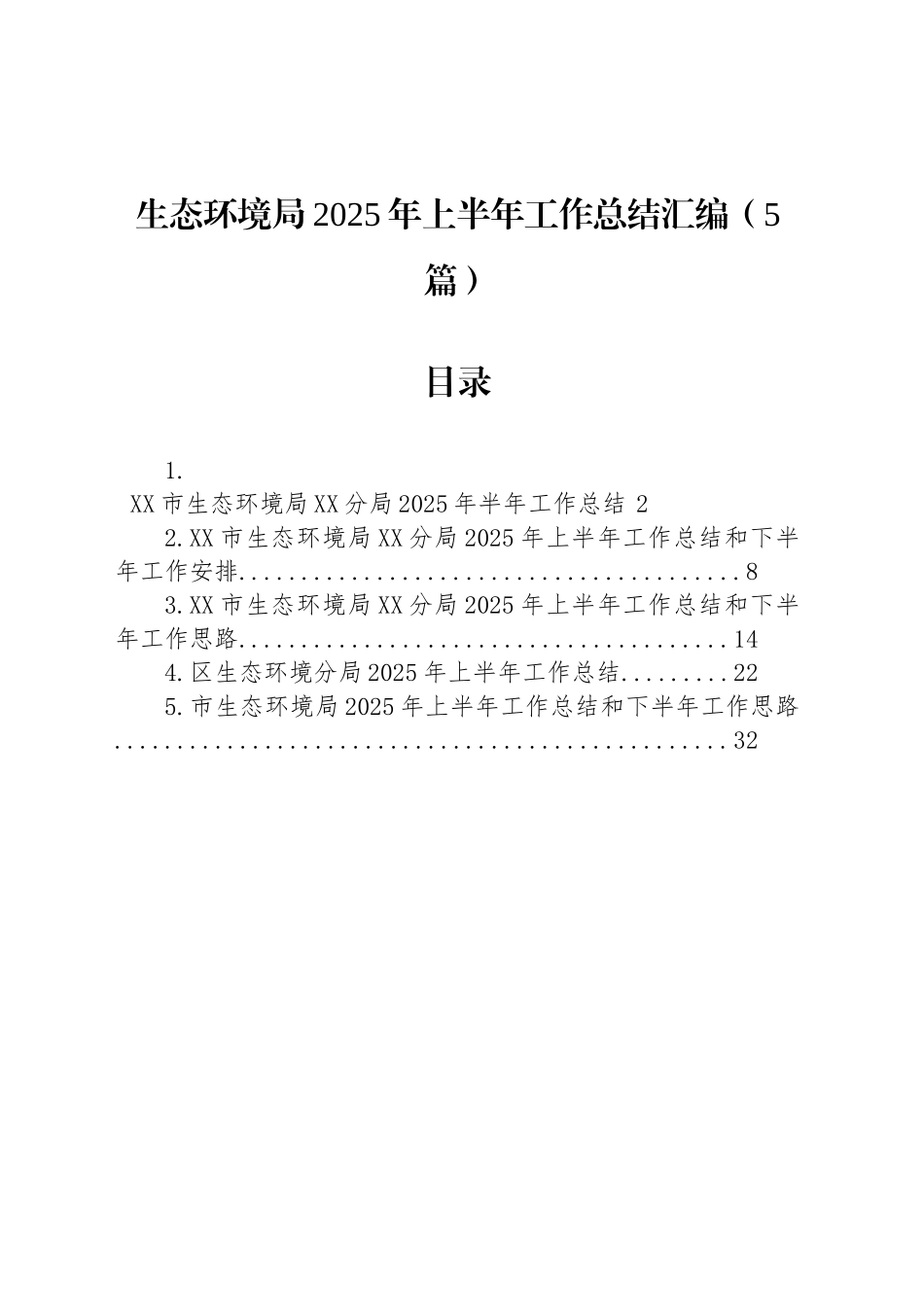 生态环境局2025年上半年工作总结汇编（5篇）_第1页