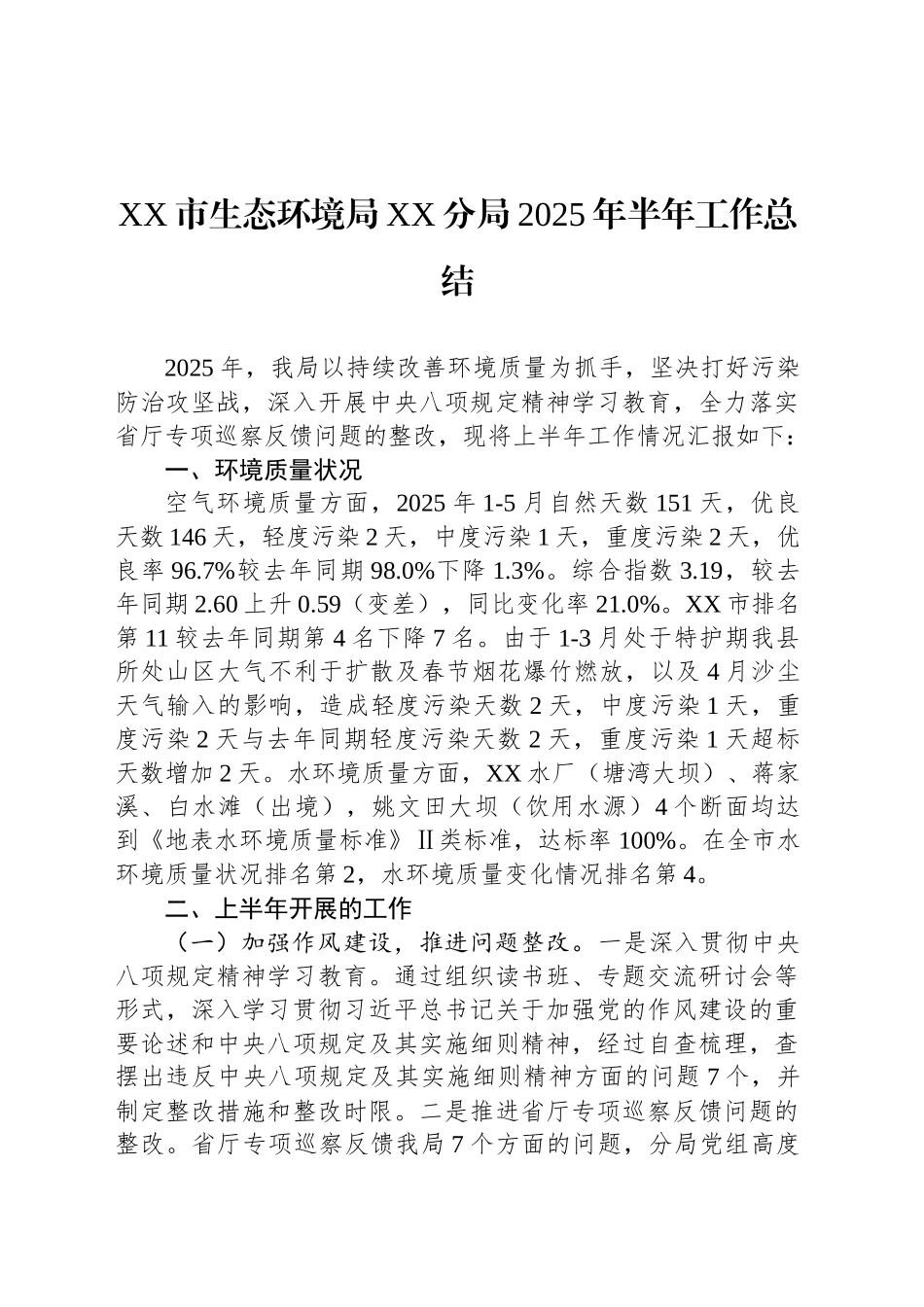 生态环境局2025年上半年工作总结汇编（5篇）_第2页