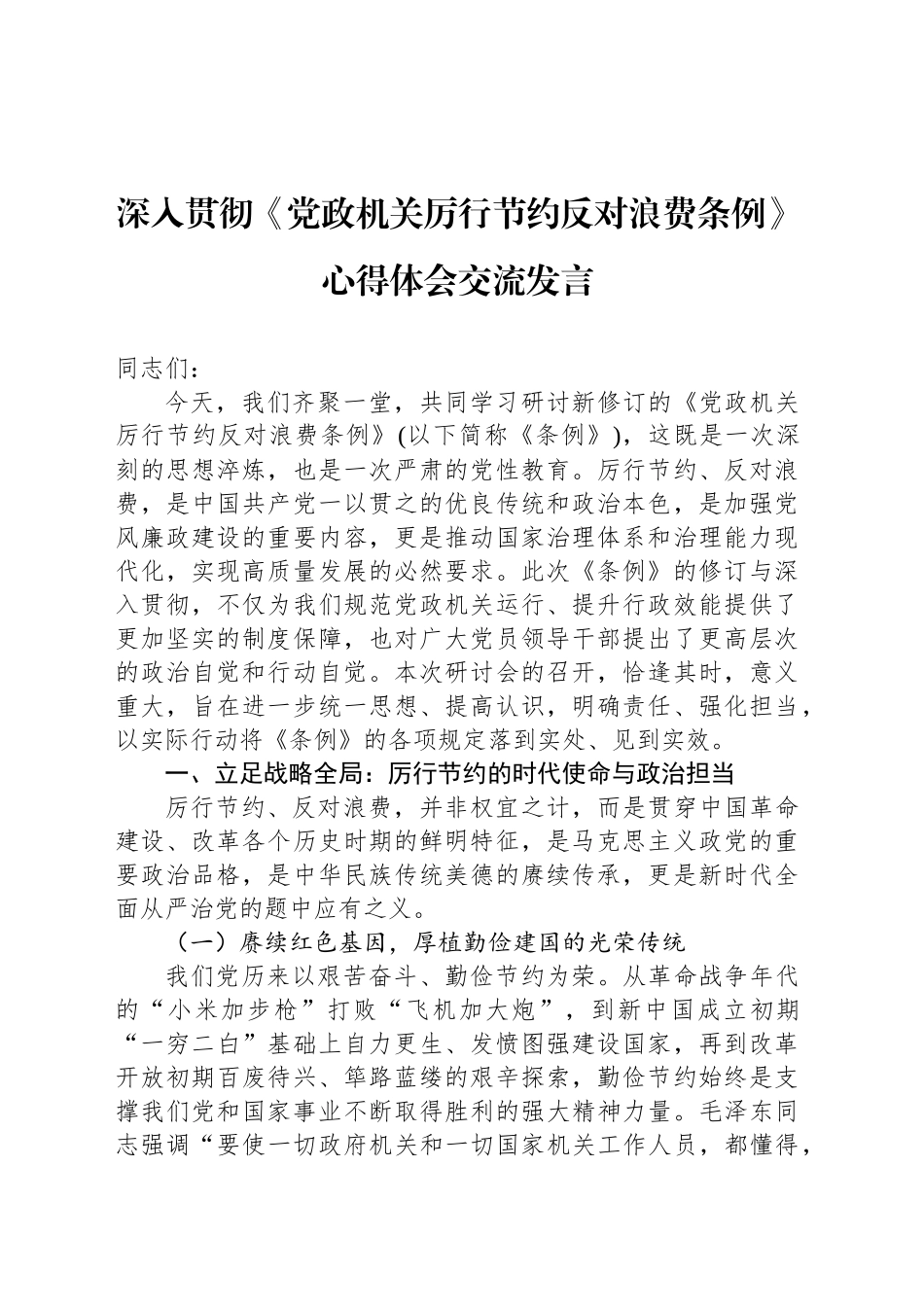 深入贯彻《党政机关厉行节约反对浪费条例》心得体会交流发言_第1页