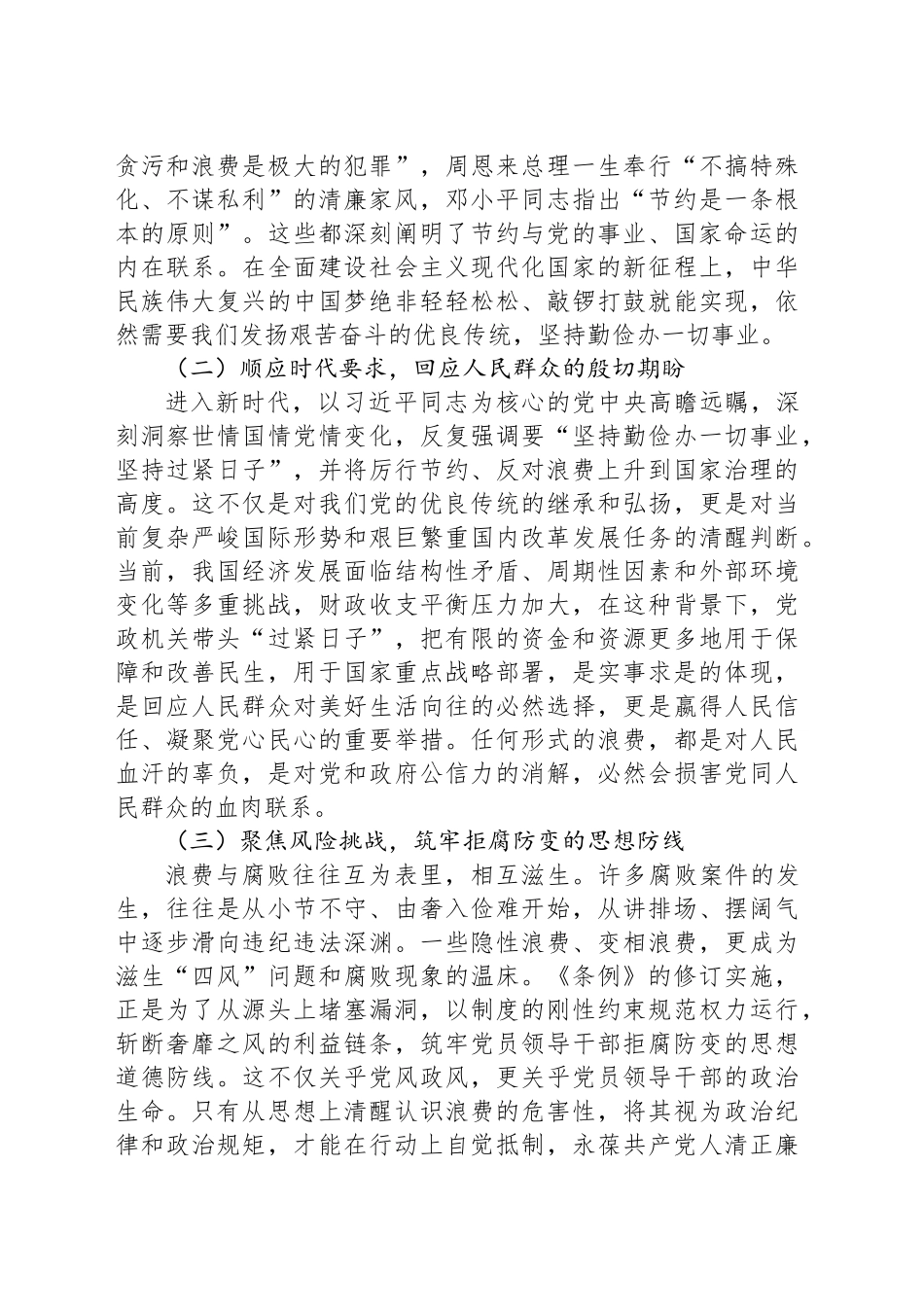 深入贯彻《党政机关厉行节约反对浪费条例》心得体会交流发言_第2页