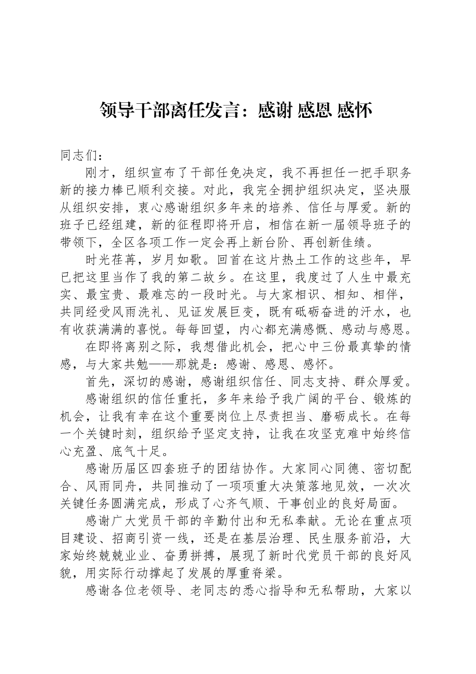 领导干部离任发言：感谢感恩感怀_第1页