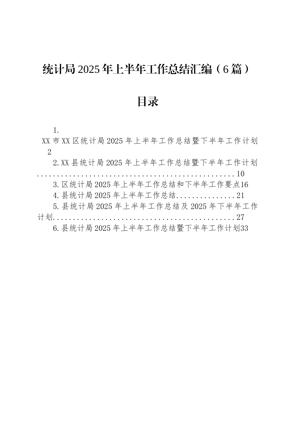 统计局2025年上半年工作总结_第1页