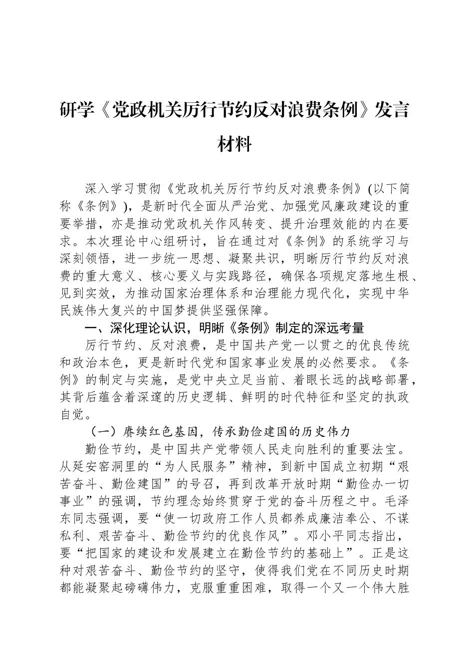研学《党政机关厉行节约反对浪费条例》发言材料_第1页