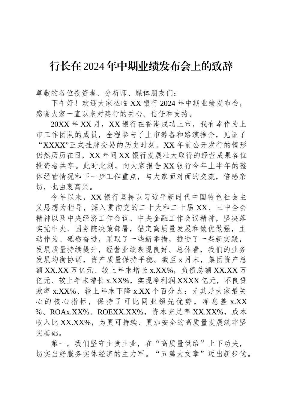 行长在2024年中期业绩发布会上的致辞_第1页