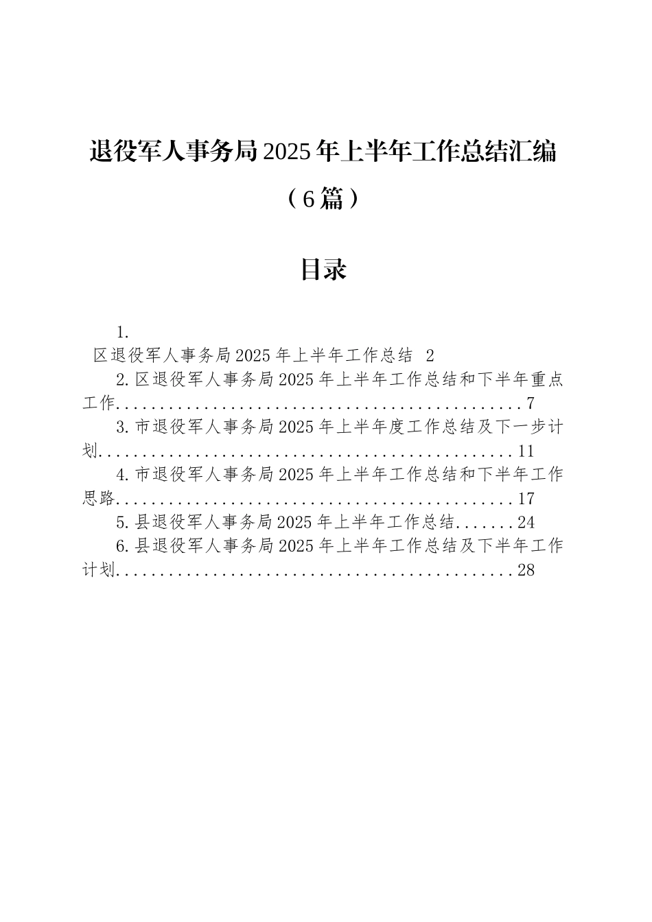 退役军人事务局2025年上半年工作总结汇编（6篇）_第1页