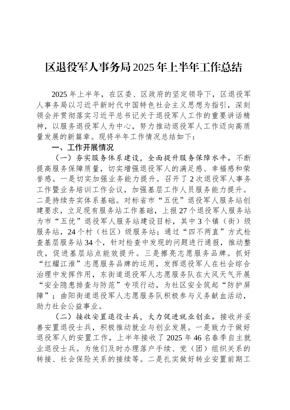 退役军人事务局2025年上半年工作总结汇编（6篇）_第2页