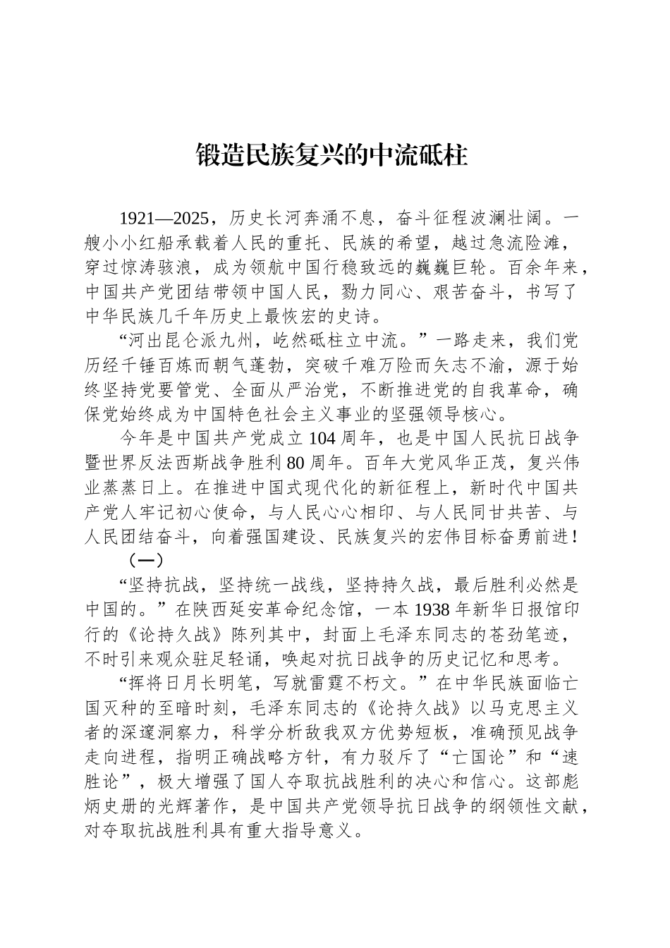 锻造民族复兴的中流砥柱_第1页