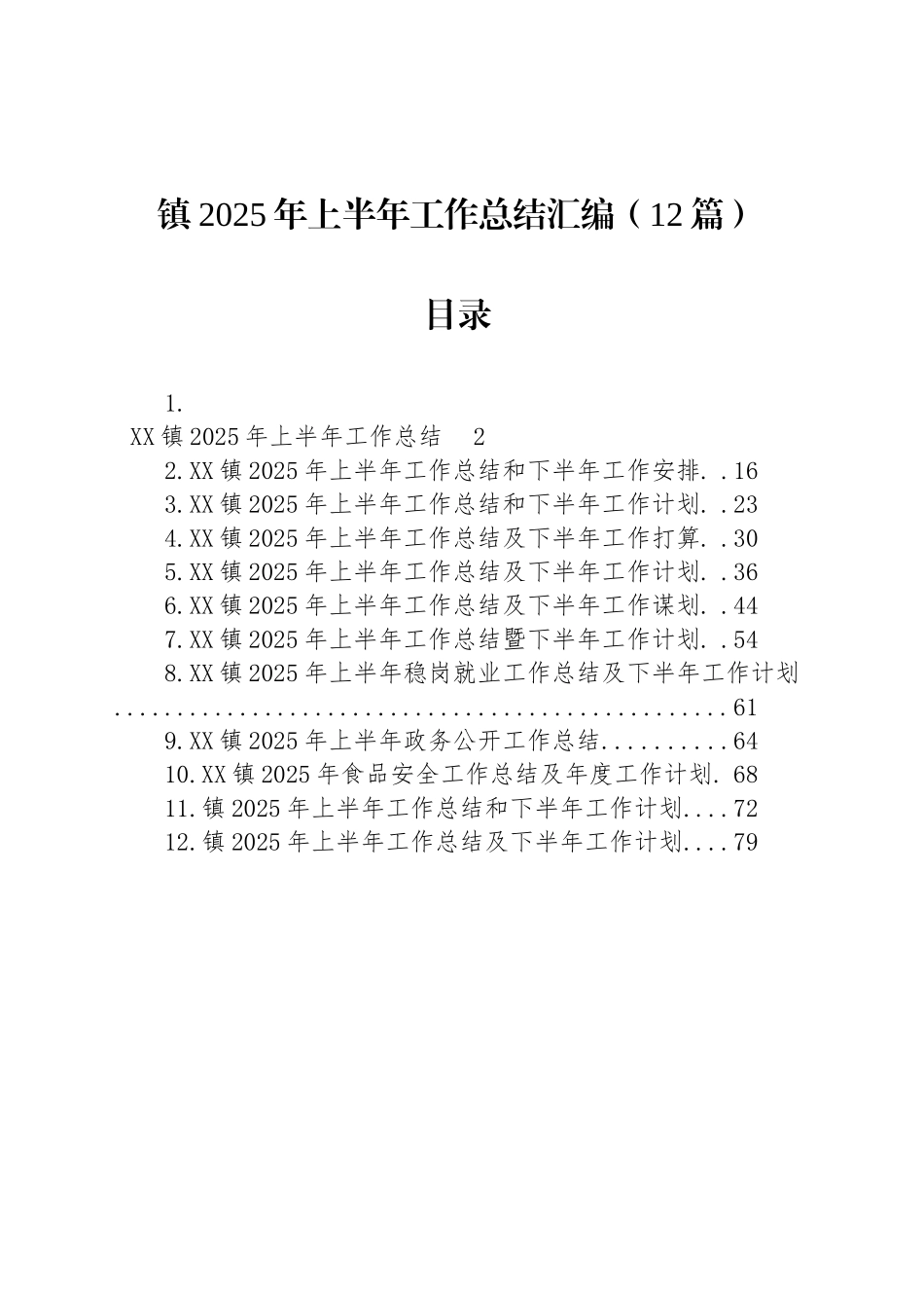 镇2025年上半年工作总结汇编（12篇）_第1页