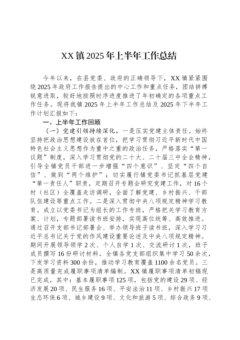 镇2025年上半年工作总结汇编（12篇）_第2页