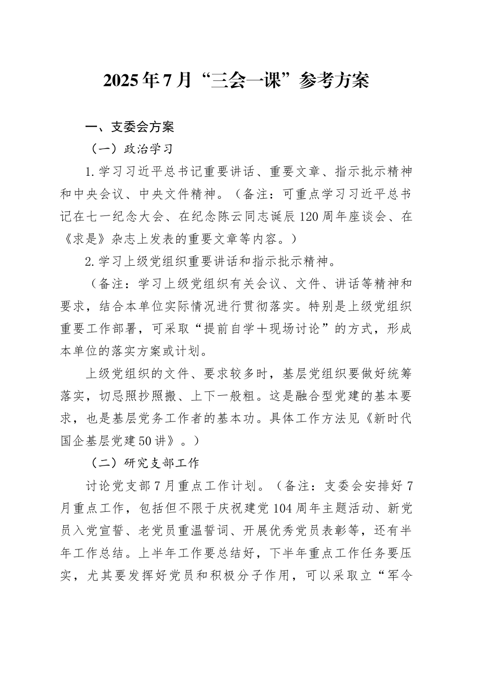 2025年7月“三会一课”参考方案_第1页