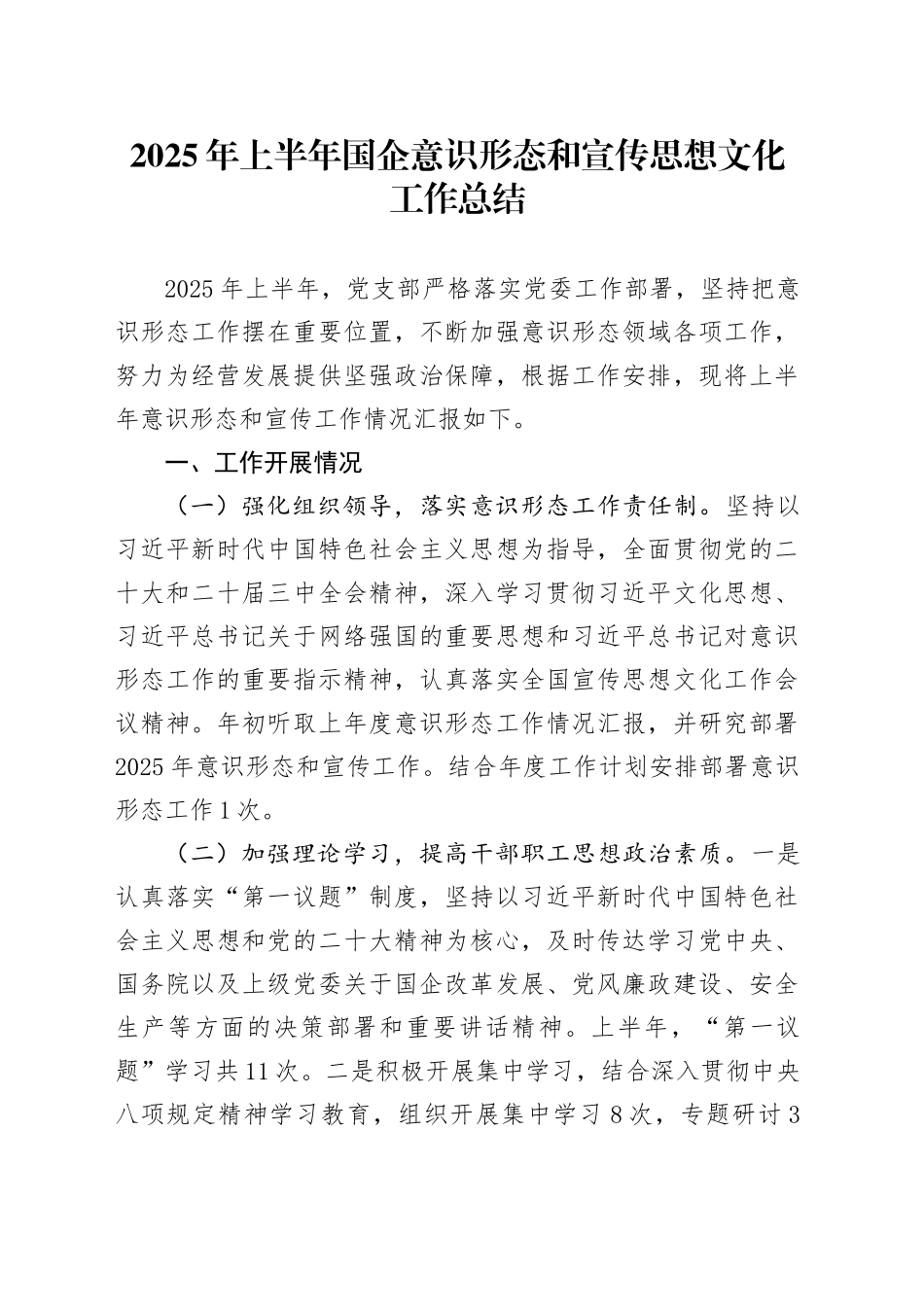 2025年上半年国企意识形态和宣传思想文化工作总结_第1页